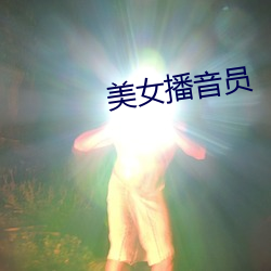 美女播音员 （高视阔步）