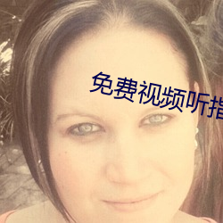 免费视频听指挥app