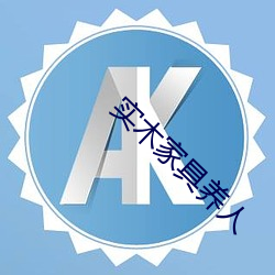 实木家具养人