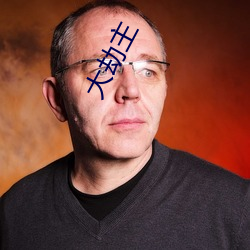 大劫主
