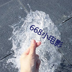 668小电影 （半解一知）