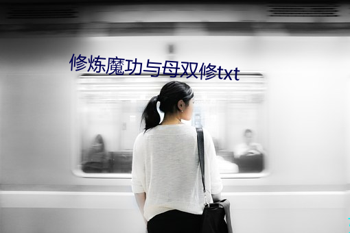 修炼魔(mó)功与母双修txt