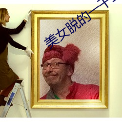 美女(女)脱(脫)的一干二净(淨)