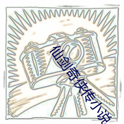 仙剑奇(qí)侠传小说