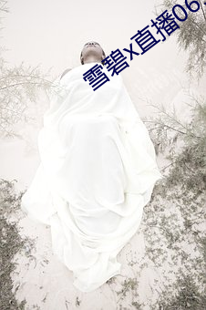 雪碧x直播06161