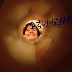 全本小说排行榜 桀骜不逊）