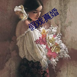 假戏真婚