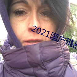 2021国产精品自慰