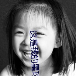 这是我的星球