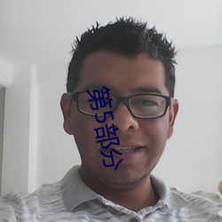 第5部分