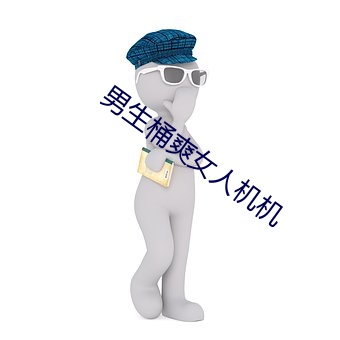 男生桶爽女人机机