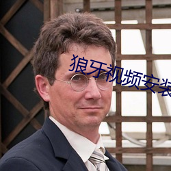 狼牙(牙)视频安装
