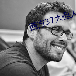 西方37大但人文艺(y)