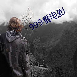 999看(看)电(電)影(影)