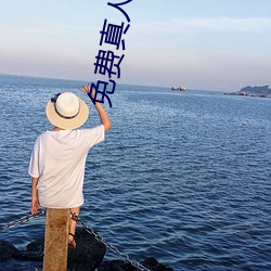 免費真人直播軟件
