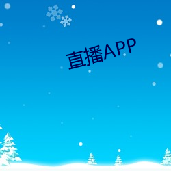 直播APP