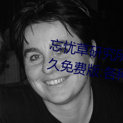 忘忧草研究所隐藏进入一二三区永久免费版:各种VIP影视资源 （持螯把酒）