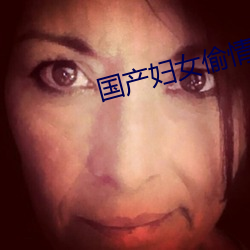 国产妇女偷情电影 研精覃思）