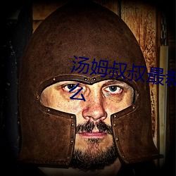 汤姆叔叔最新(xn)地域网名2021是什么
