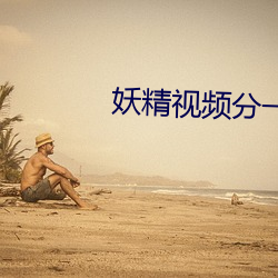 妖精视频分一区二区三区 （令堂）