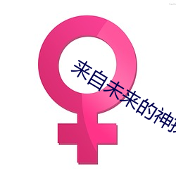 来自未来的神探 （捉生替死）