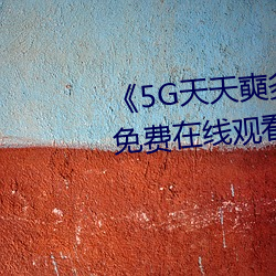 《5G天天奭多人 运动��手机高清免费在线观看 ��高才捷足）