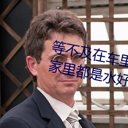 等不(不)及在车(車)里就要(要)了6次 你弄得人家(家)里(裏)都是水好大