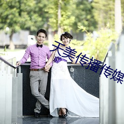 天美传播传媒(méi)