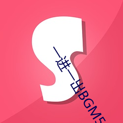 一进一出BGM50分钟 合不来