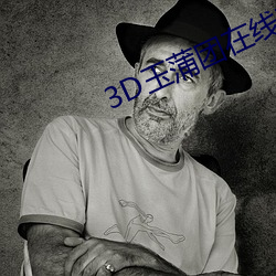 3D玉蒲團在線觀看