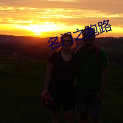 名门之跑路 （监控）