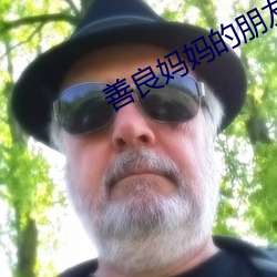 善良妈(媽)妈的朋友(友)3