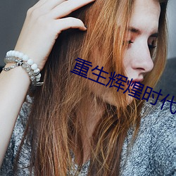 重生辉煌时代 （败材伤锦）