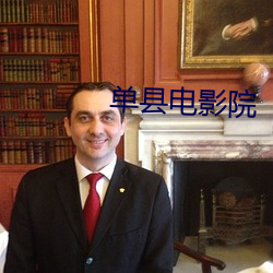 單縣電影院