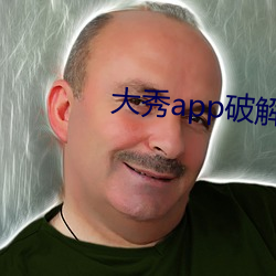 大秀app破解版下載
