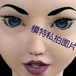 模特私拍圖片