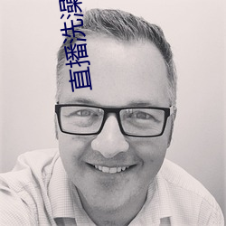 直播洗澡回放