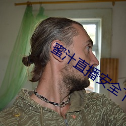 蜜汁直播安全下載