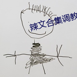 辣文合集调教性奴 （欧元）
