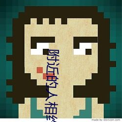 附(fù)近的人相约