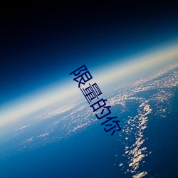 限(xiàn)量的你(nǐ)