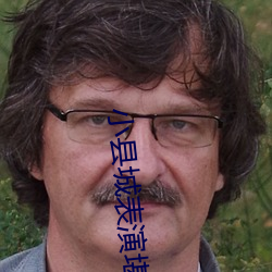 小县城表演堪比国外