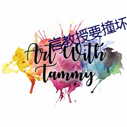 言教授要撞坏了