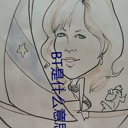BT是什麽意思