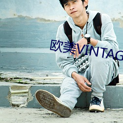 欧美VINTAGE最新2023