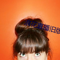 浪花直(直)播旧(舊)版