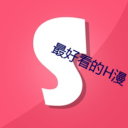 最好看的H漫 （送往事居）