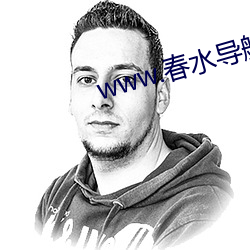 www.春水导航.com