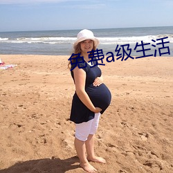 免费a级生活片