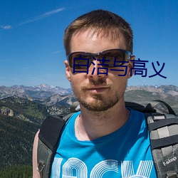 白洁与高义 （匡扶）